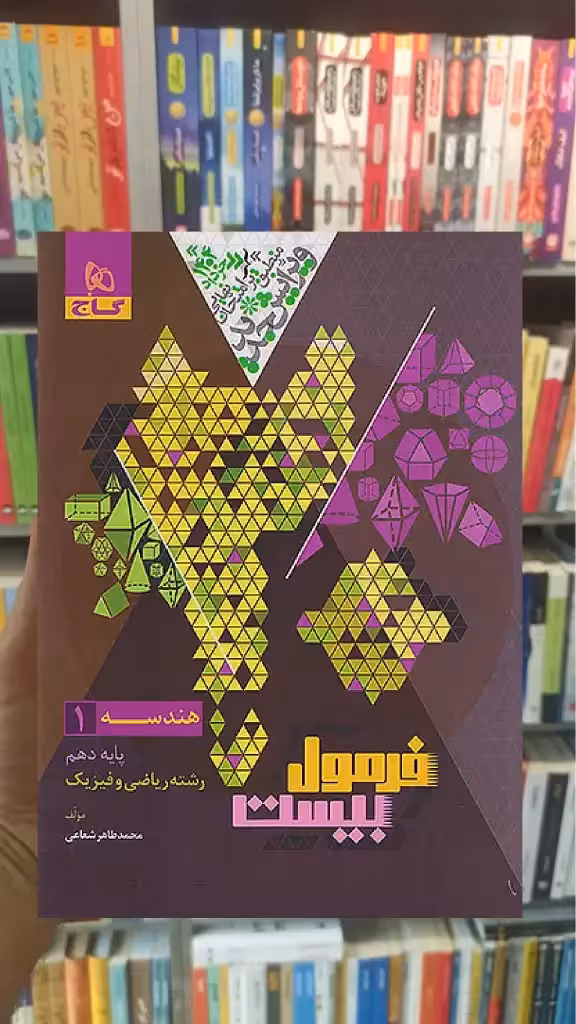 هندسه دهم ریاضی فرمول بیست گاج - بانک کتاب ماندگار-قیمت-خرید-کتاب-کمک-درسی-کنکور-دانشگاهی