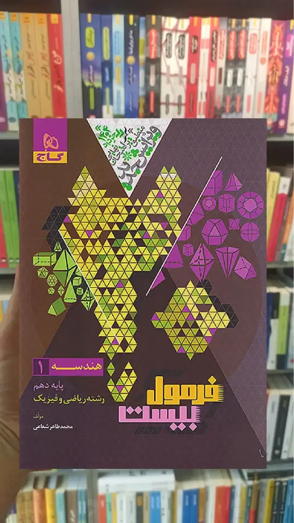 هندسه دهم ریاضی فرمول بیست گاج - بانک کتاب ماندگار-قیمت-خرید-کتاب-کمک-درسی-کنکور-دانشگاهی
