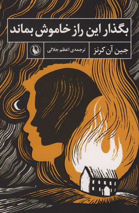 بگذار این راز خاموش بماند - ناشربوک | خرید آنلاین کتاب