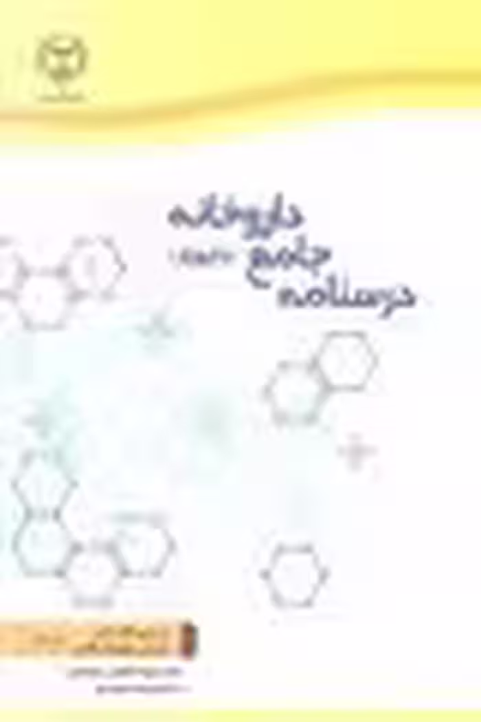 درسنامه جامع داروخانه نشر جهاد دانشگاهی