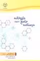 درسنامه جامع داروخانه نشر جهاد دانشگاهی