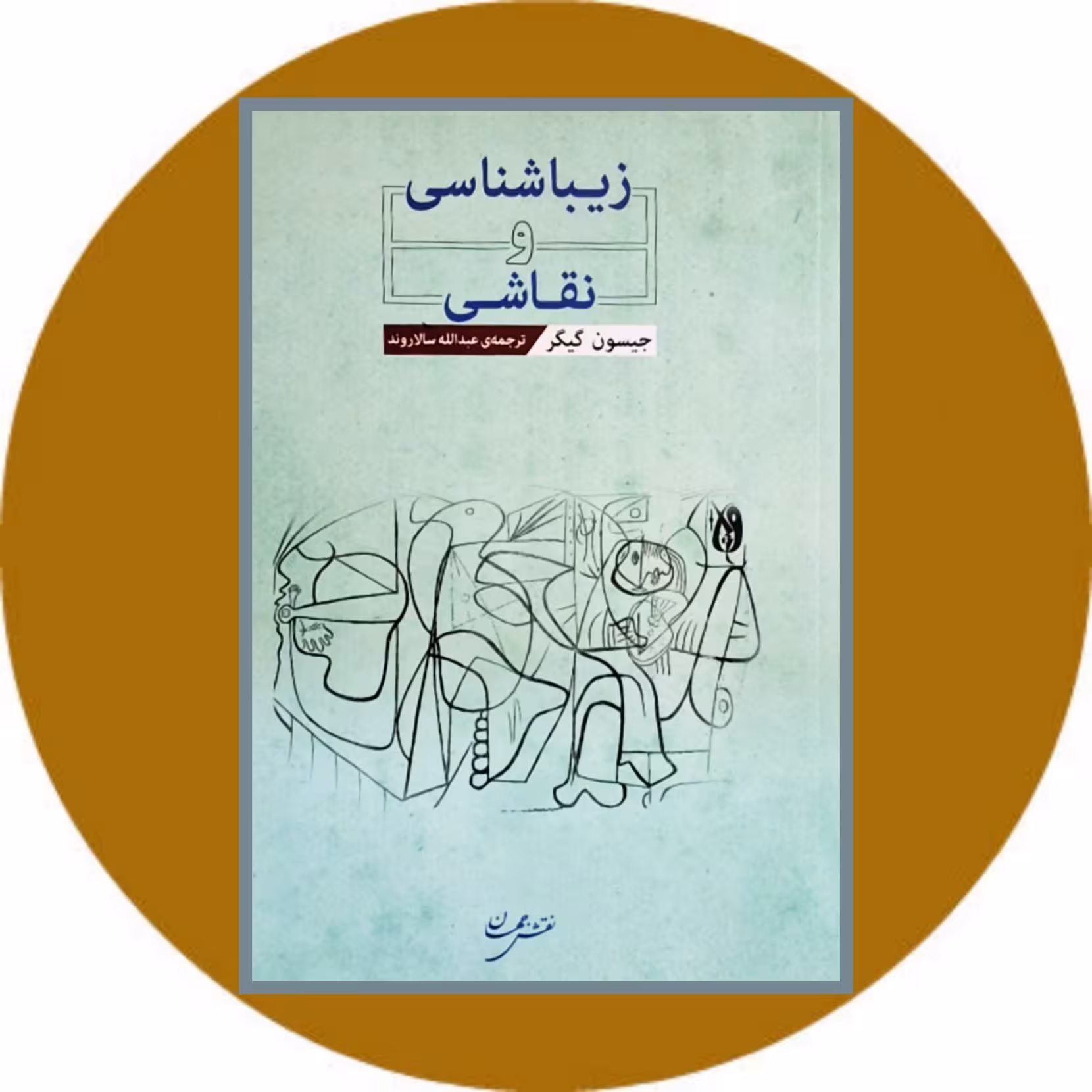 کتاب زیباشناسی و نقاشی - خرید با تخفیف چهل درصد ازکتاب دایره قهوه ای