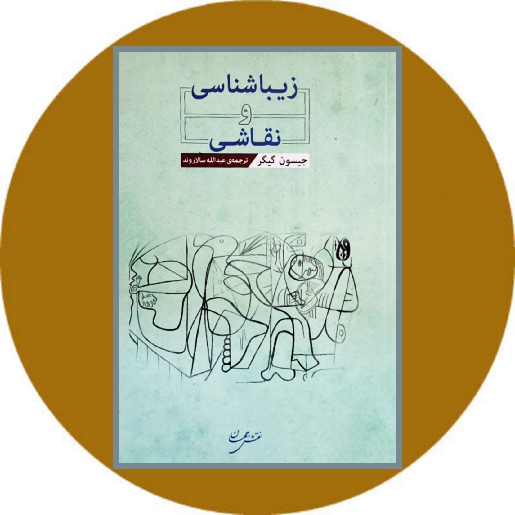 کتاب زیباشناسی و نقاشی - خرید با تخفیف چهل درصد ازکتاب دایره قهوه ای