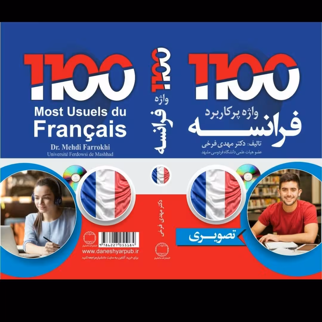 کتاب 1100 واژه ضروری فرانسه بصورت مصور و همراه با سی دی صوتی و تلفظ فارسی 