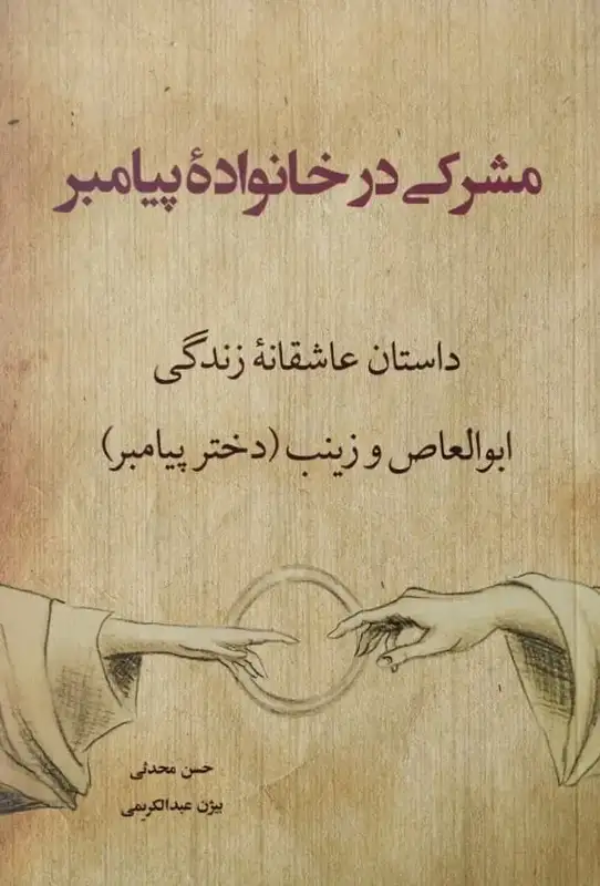 مشرکی در خانواده پیامبر