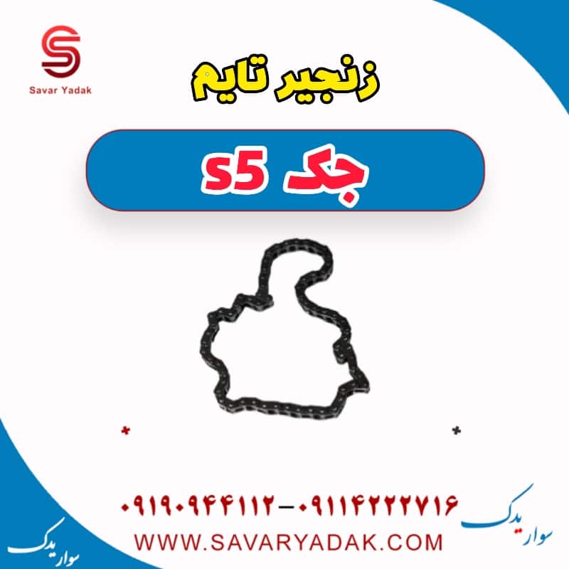 زنجیر تایم جک s5