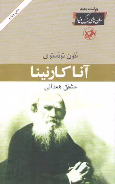 خرید کتاب آنا کارنینا — کتابسرای طه