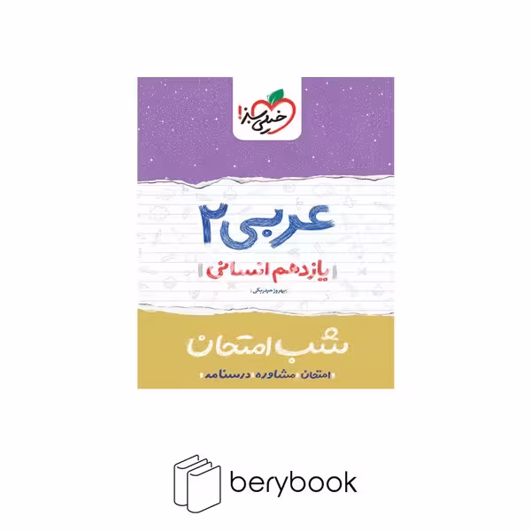 خیلی سبز / شب امتحان / یازدهم / انسانی / عربی