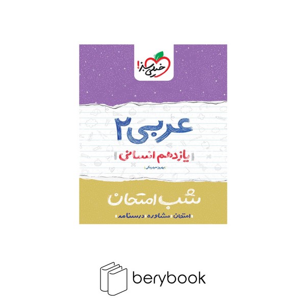 خیلی سبز / شب امتحان / یازدهم / انسانی / عربی