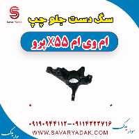 سگ دست جلو چپ ام وی ام x55 پرو