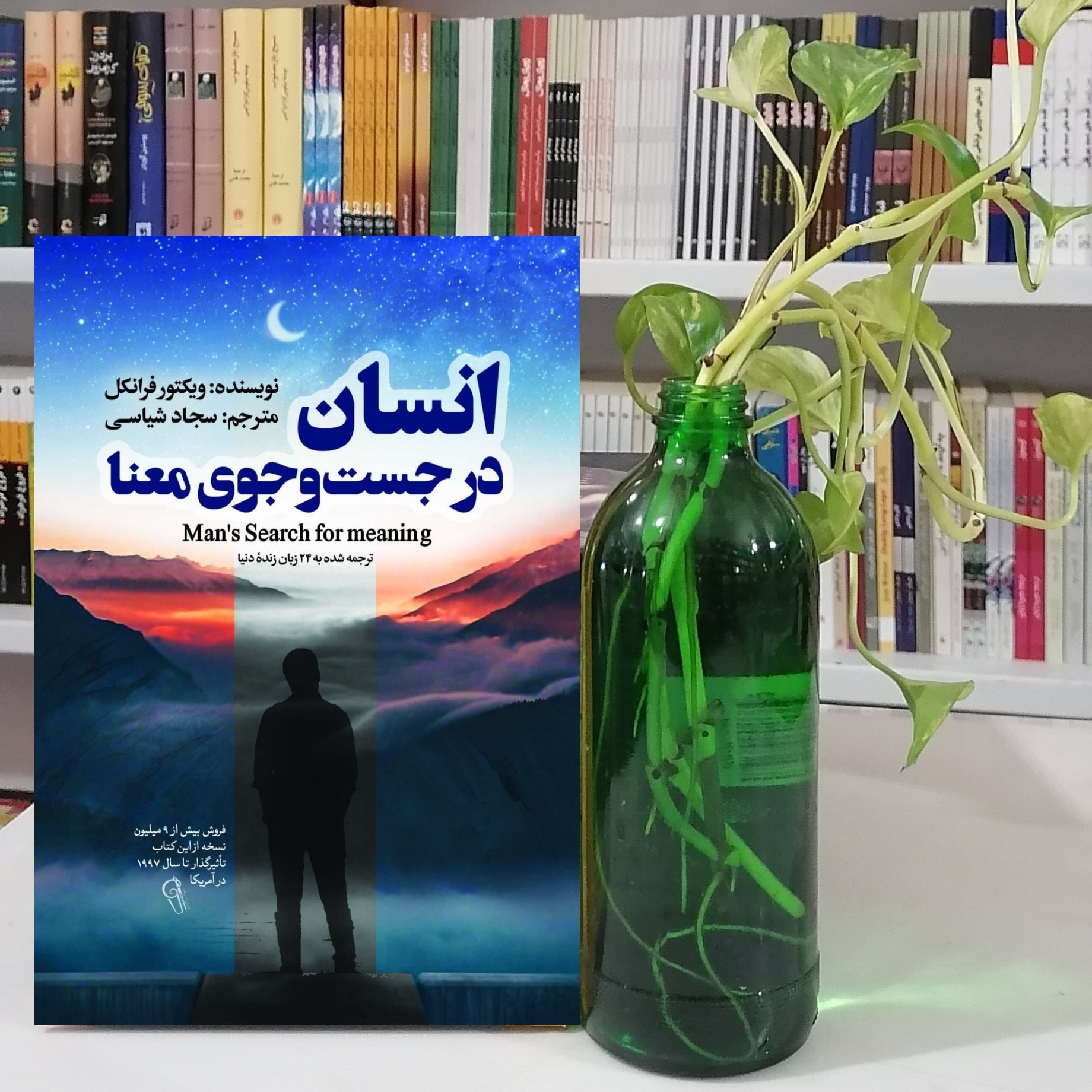 کتاب انسان در جستجوی معنا اثر ویکتور فرانکل با کاغذ بالک سبک و ترجمهی روان
