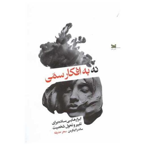کتاب نه به افکار سمی اثر ساندرا اینگرمن