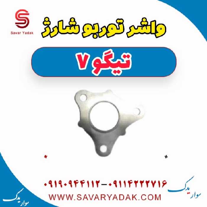 واشر توربو تیگو7