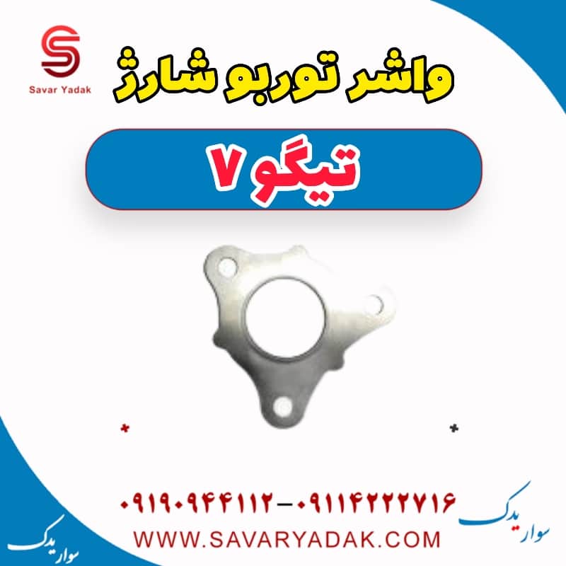 واشر توربو تیگو7