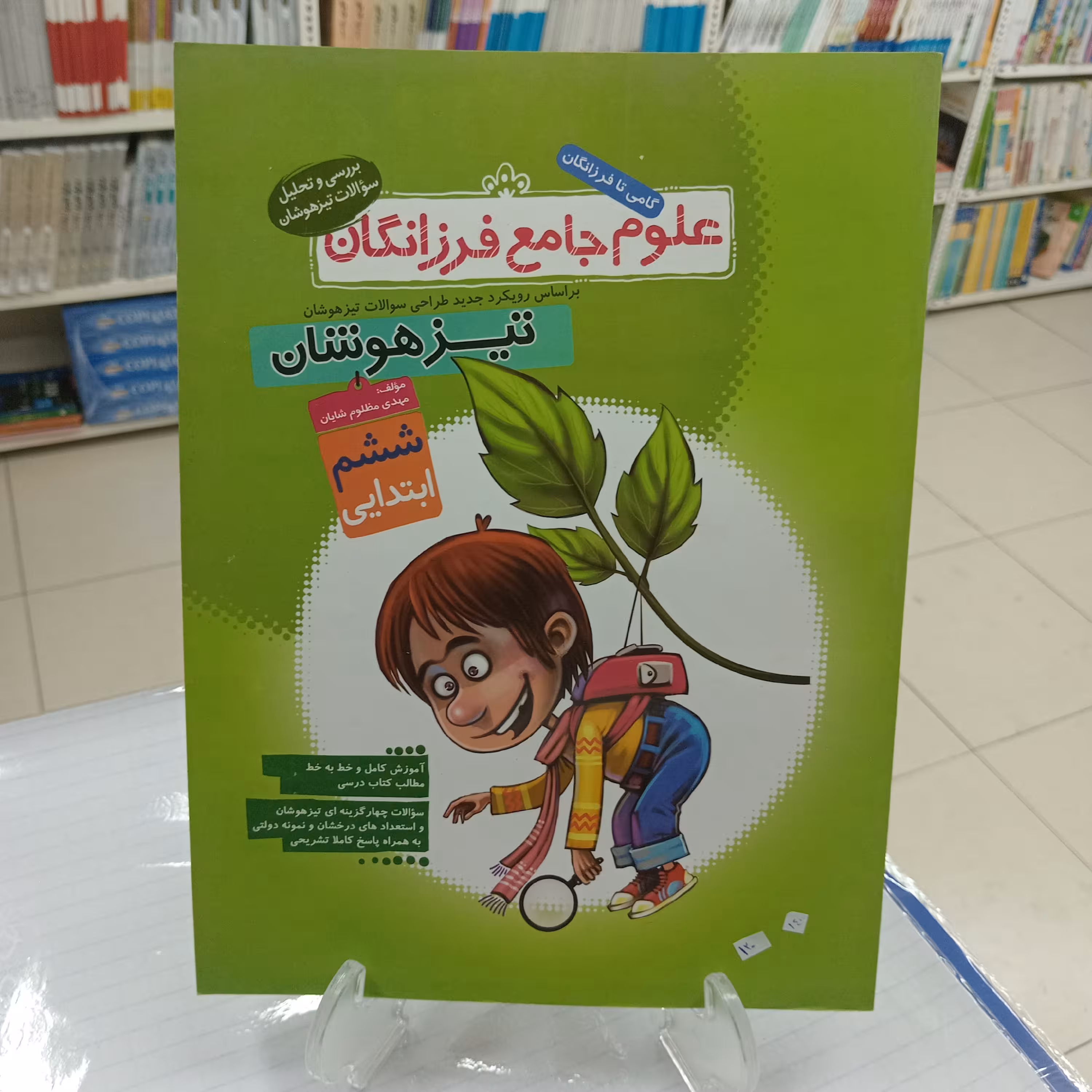 علوم ششم تیزهوشان فرزانگان چاپ 1400