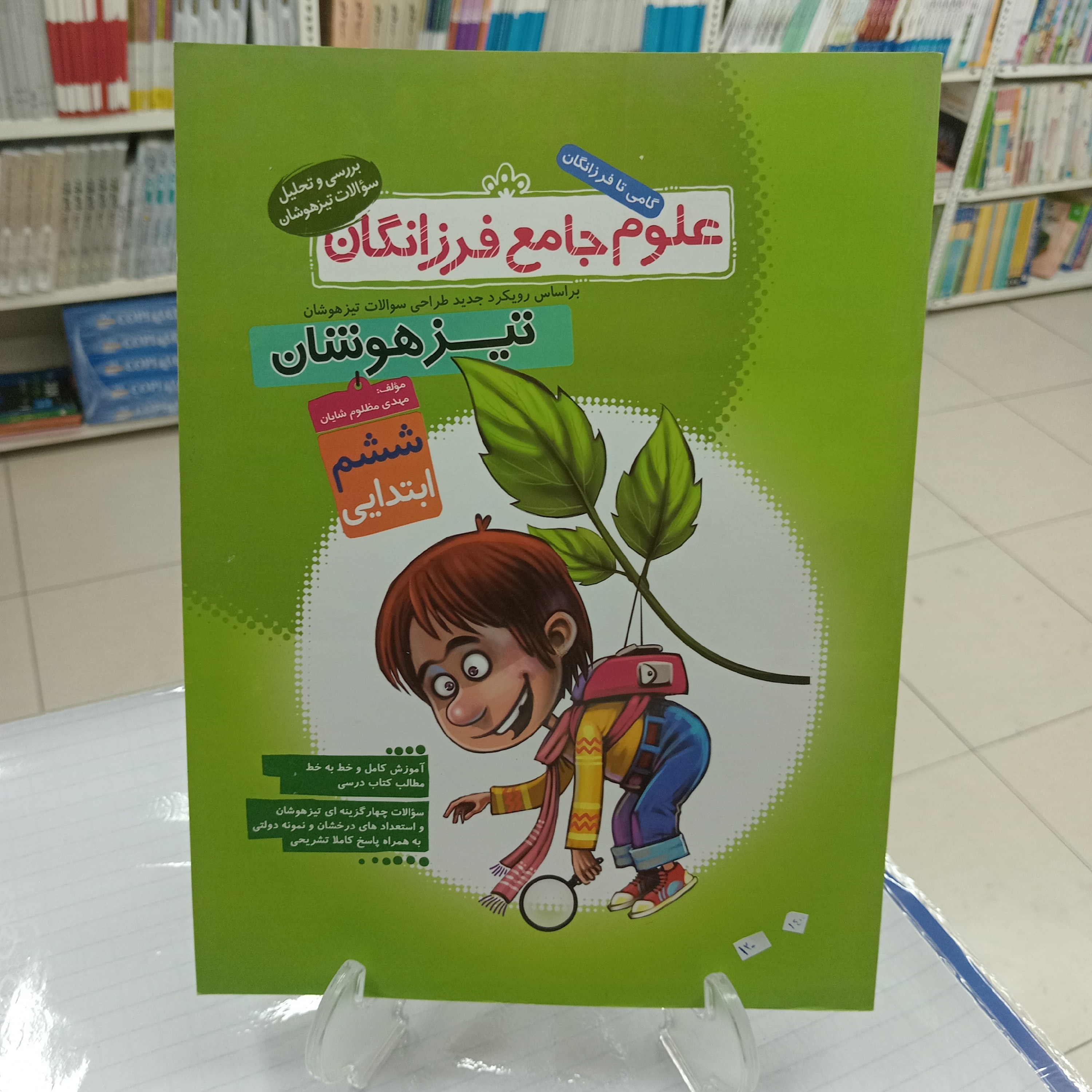 علوم ششم تیزهوشان فرزانگان چاپ 1400