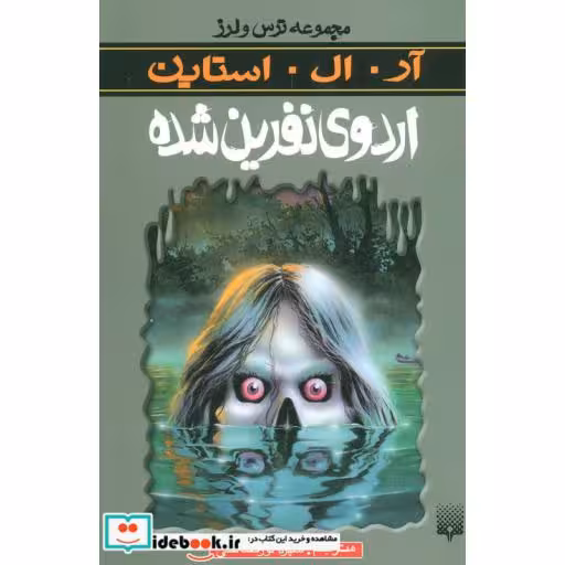 کتاب اردوی نفرین شده از ترس و لرز