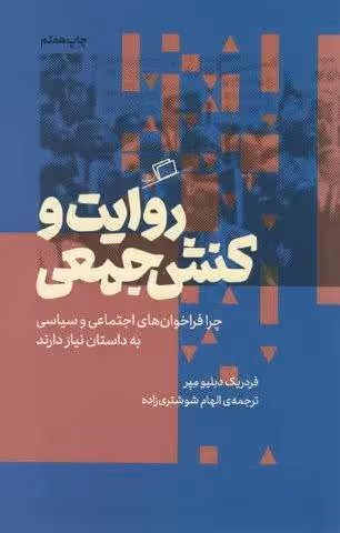 روایت و کنش جمعی (چرا فراخوان های اجتماعی و سیاسی به داستان نیاز دارند)