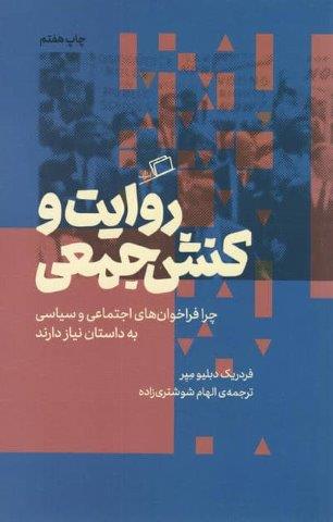 روایت و کنش جمعی (چرا فراخوان های اجتماعی و سیاسی به داستان نیاز دارند)