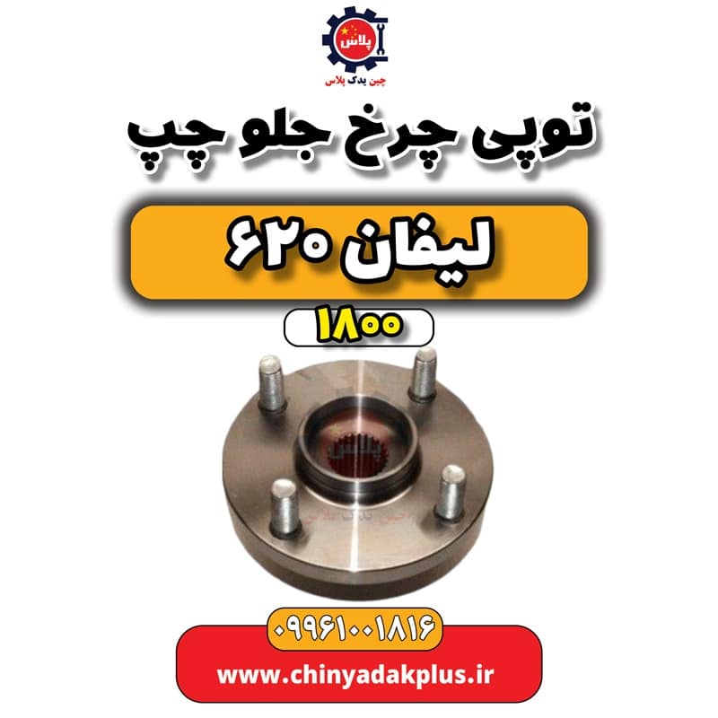 توپی چرخ جلو چپ لیفان 620 موتور 1800