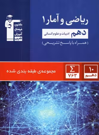 تست ریاضی و آمار دهم رشته انسانی قلم چی