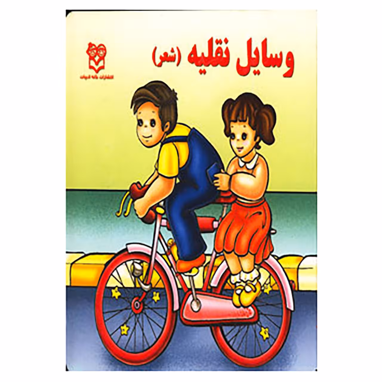 کتاب وسایل نقلیه اثر شهره یوسفی