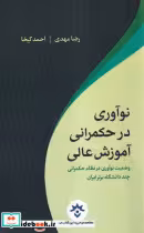قیمت و خرید کتاب نوآوری در حکمرانی آموزش عالی | ایده بوک