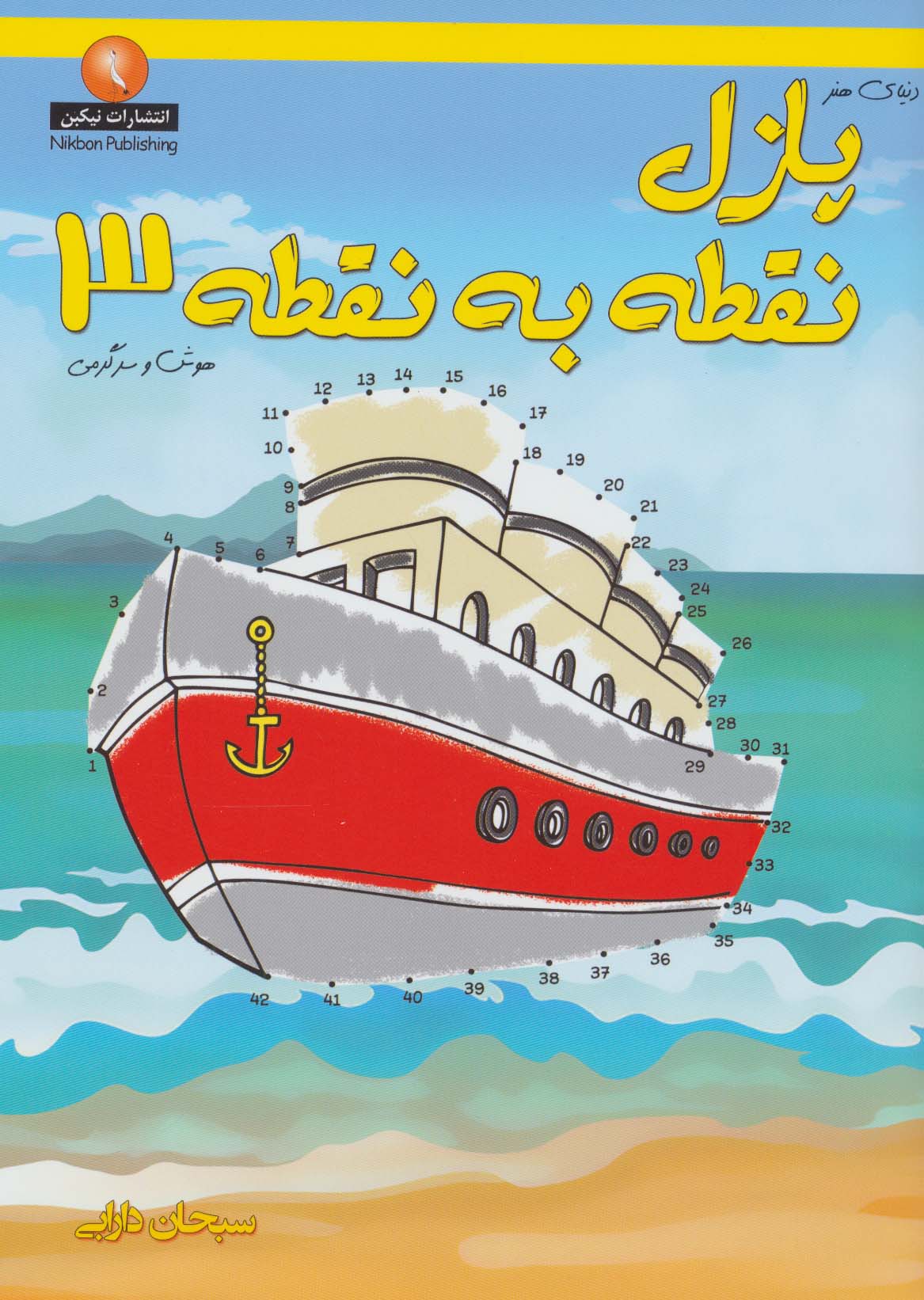 دنیای هنر پازل نقطه به نقطه 3 (هوش و سرگرمی) - ناشربوک | خرید آنلاین کتاب