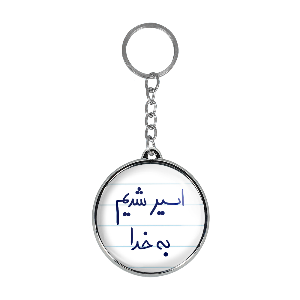 جاکلیدی خندالو طرح اسیر شدیم به خدا مدل دوطرفه کد 58835883