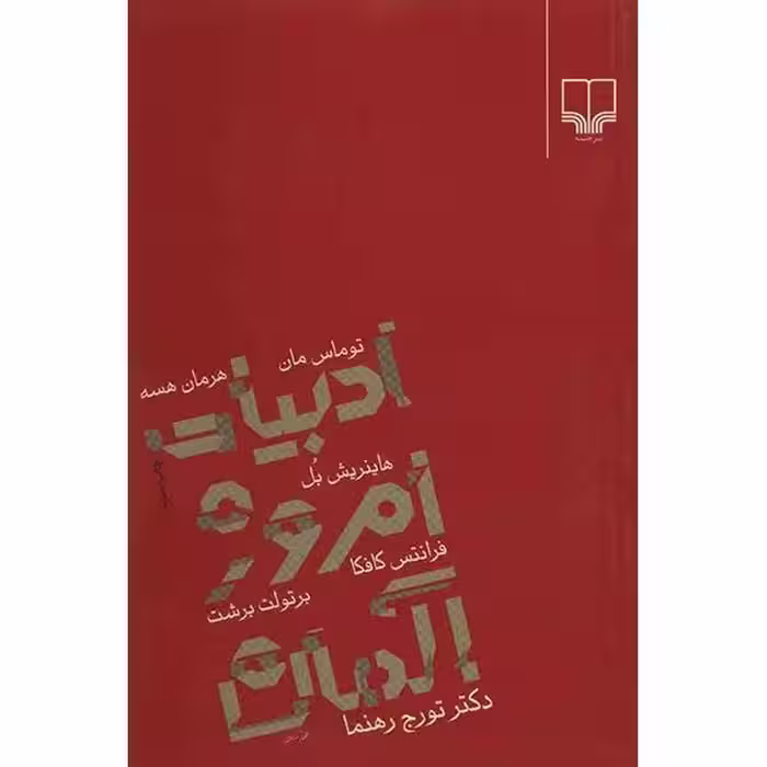 ادبیات امروز آلمان