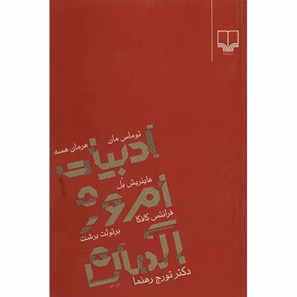 ادبیات امروز آلمان