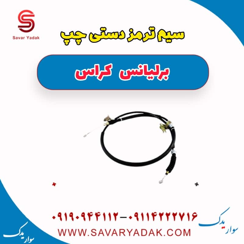 سیم ترمز دستی چپ برلیانس کراس