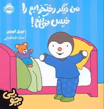 چوپی:من دیگر رختخوابم را خیس نمی کنم | مرکز فرهنگی آبی