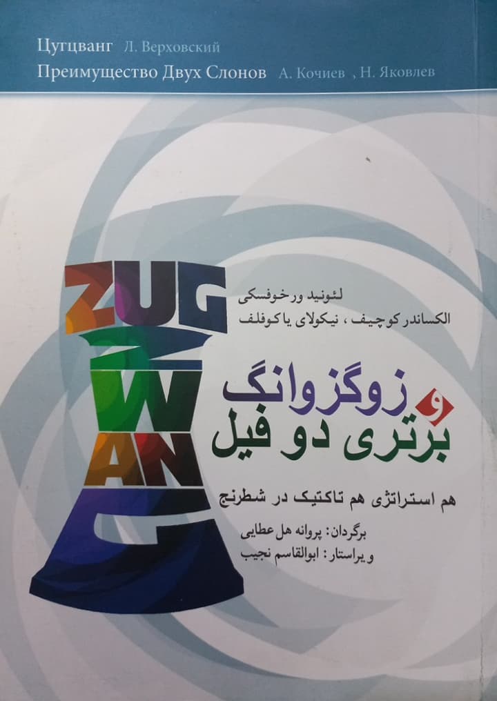 زوگزوانگ و برتری دو فیل؛ هم استراتژی، هم تاکتیک در شطرنج