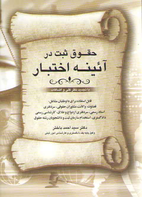 خرید کتاب حقوق ثبت در آیینه اختبار (با تجدید نظر کلی و اضافات) — کتابسرای طه