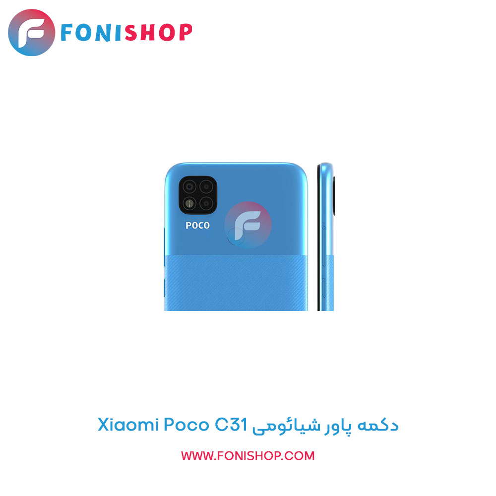 دکمه پاور شیائومی Xiaomi Poco C31