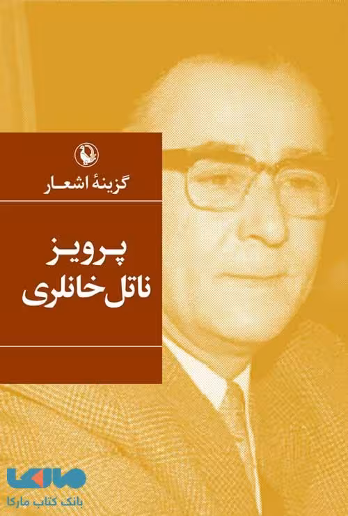 گزینه اشعار پرویز ناتل خانلری نشر مروارید