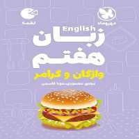مهر و ماه لقمه زبان 7 01 - کتاب‌فروشی کوچه کتاب