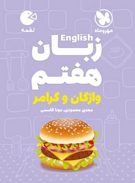 مهر و ماه لقمه زبان 7 01 - کتابفروشی کوچه کتاب