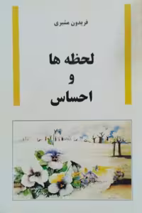 لحظه ها و احساس | فریدون مشیری