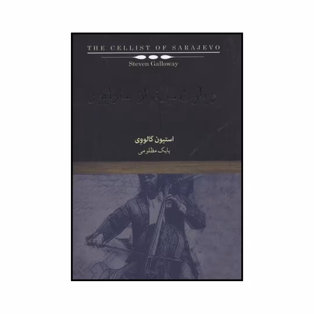 کتاب ویلون سل نواز سارایوو اثر استیون گالووی نشر کتاب نیکا