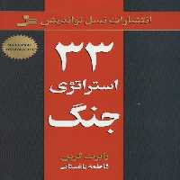 33 استراتژی جنگ - ناشربوک | خرید آنلاین کتاب
