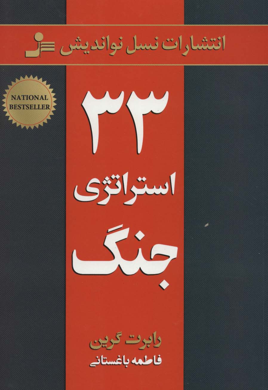 33 استراتژی جنگ - ناشربوک | خرید آنلاین کتاب