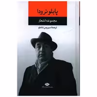 کتاب مجموعه اشعار پابلو نرودا اثر پابلو نرودا