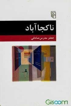 ناکجا آباد | مرکز فرهنگی آبی