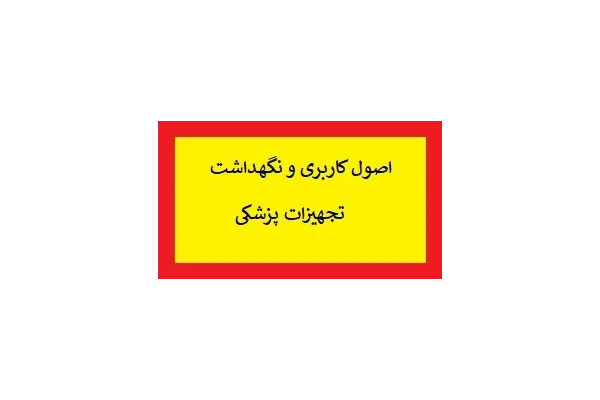 اصول کاربری و نگهداشت تجهیزات پزشکی pdf - کتابخانه مجازی واتیکان