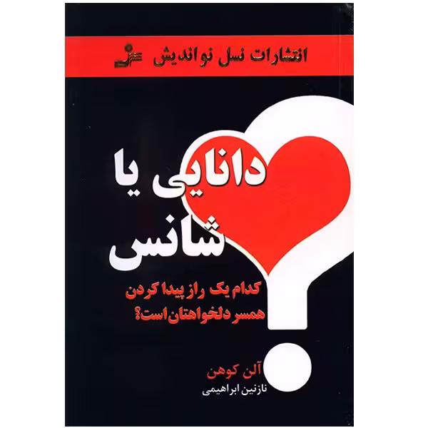 کتاب دانایی یا شانس اثر آلن کوهن