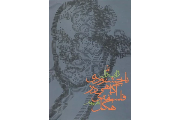 کتاب ناخشنودیِ آگاهی در فلسفهٔ هگل - کتابخانه مجازی واتیکان