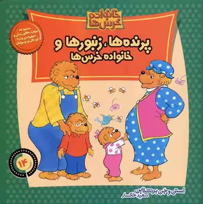 خانواده‌ خرس‌ها 14: پرنده‌ها زنبورها و خانواده‌ی خرس‌ها