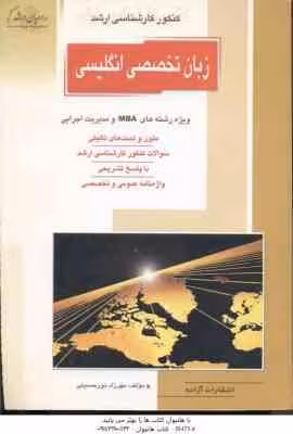 زبان تخصصی انگلیسی رشته MBA و مدیریت اجرایی ( مهرزاد نور حسینی ) خلاصه و تست ارشد